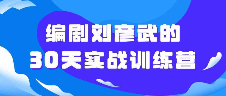 编剧刘彦武的30天实战训练营-夸克宝藏库