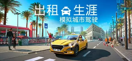 PC模拟游戏《出租生涯：模拟城市驾驶 Taxi Life》 解压即玩-夸克宝藏库