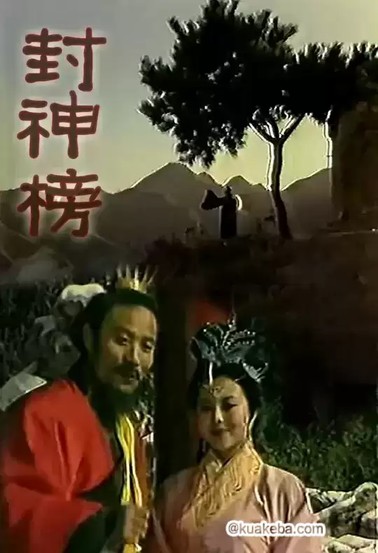 封神榜 (1989) 梁丽版 共5集 480P国语无字 最贴近原著的一版-夸克宝藏库