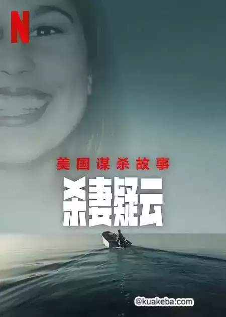 美国谋杀故事：杀妻疑云 (2024) 1080P 英语中字 全3集-夸克宝藏库