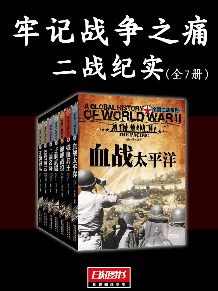 《牢记战争之痛》[二战纪实全7册]-夸克宝藏库