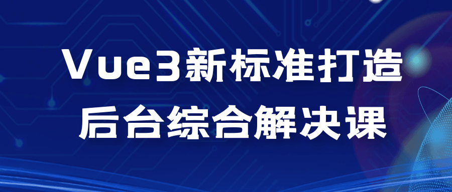 Vue3新标准打造后台综合解决课-夸克宝藏库