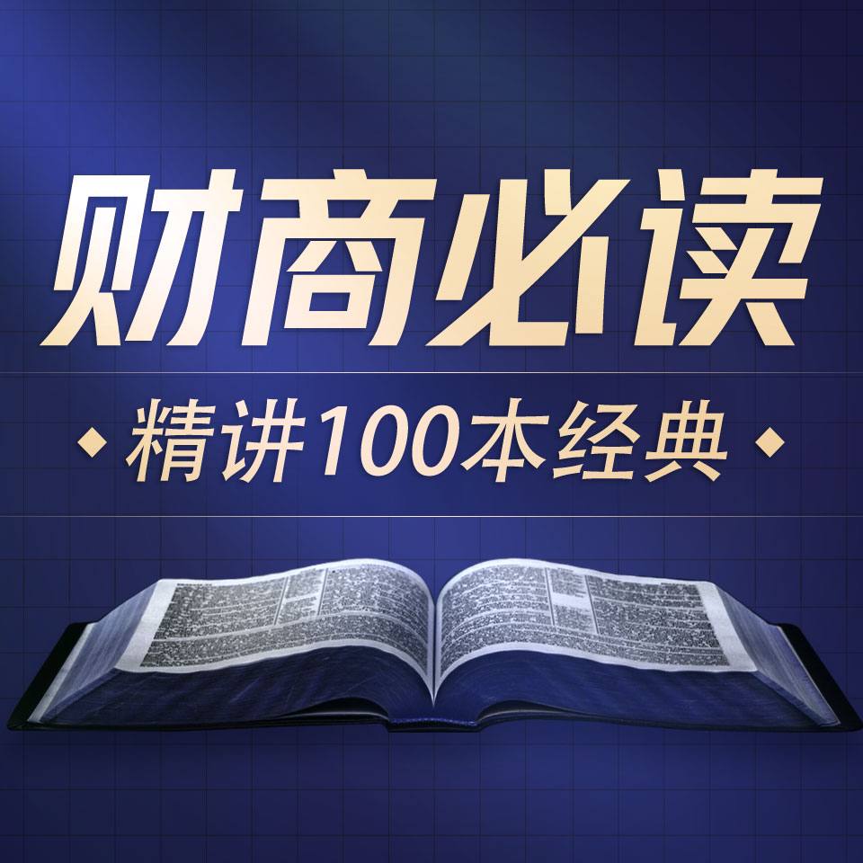 商业财经100本好书解读-夸克宝藏库