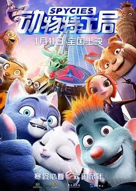 动物特工局 (2019) 1080P 国语中字-夸克宝藏库