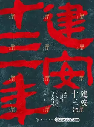 建安十三年 [﻿历史传记] [pdf+全格式]-夸克宝藏库