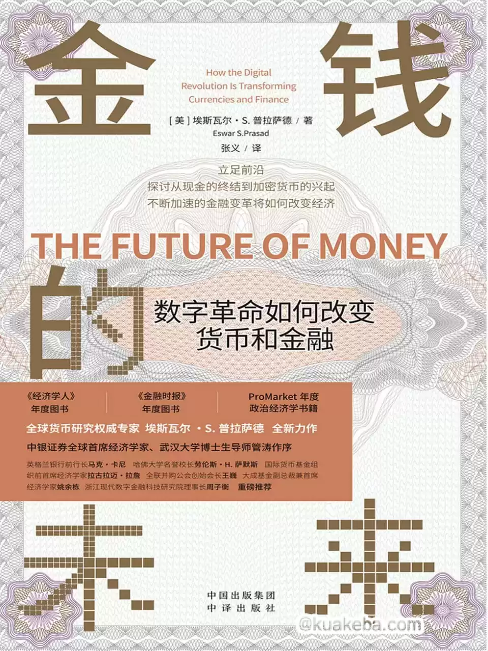 金钱的未来  [pdf+全格式]-夸克宝藏库