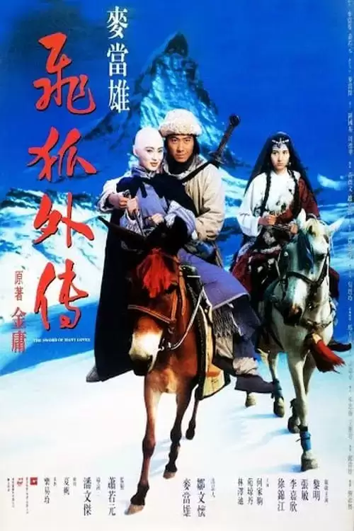 飞狐外传 (1993) 4K HDR 国语简中-巨能搜
