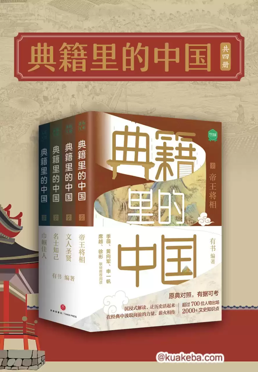 典籍里的中国（共4册） [﻿套装合集] [pdf+全格式]-夸克宝藏库