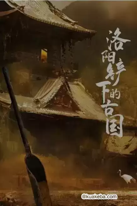 洛阳铲下的古国 (2017) 1080P 国语中字 全6集-夸克宝藏库