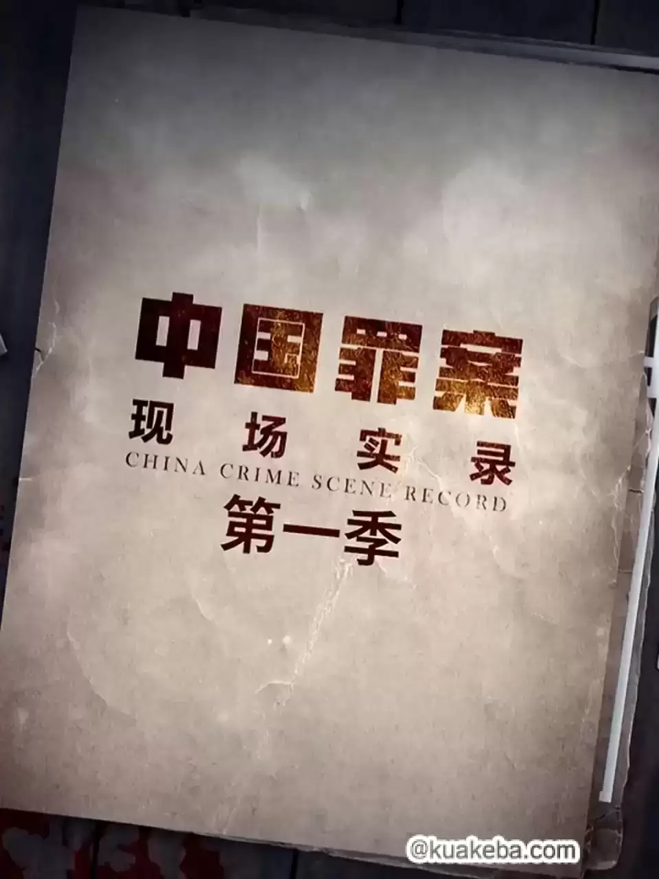 罪案现场实录 第一季 (2019) 1080P 国语中字-夸克宝藏库