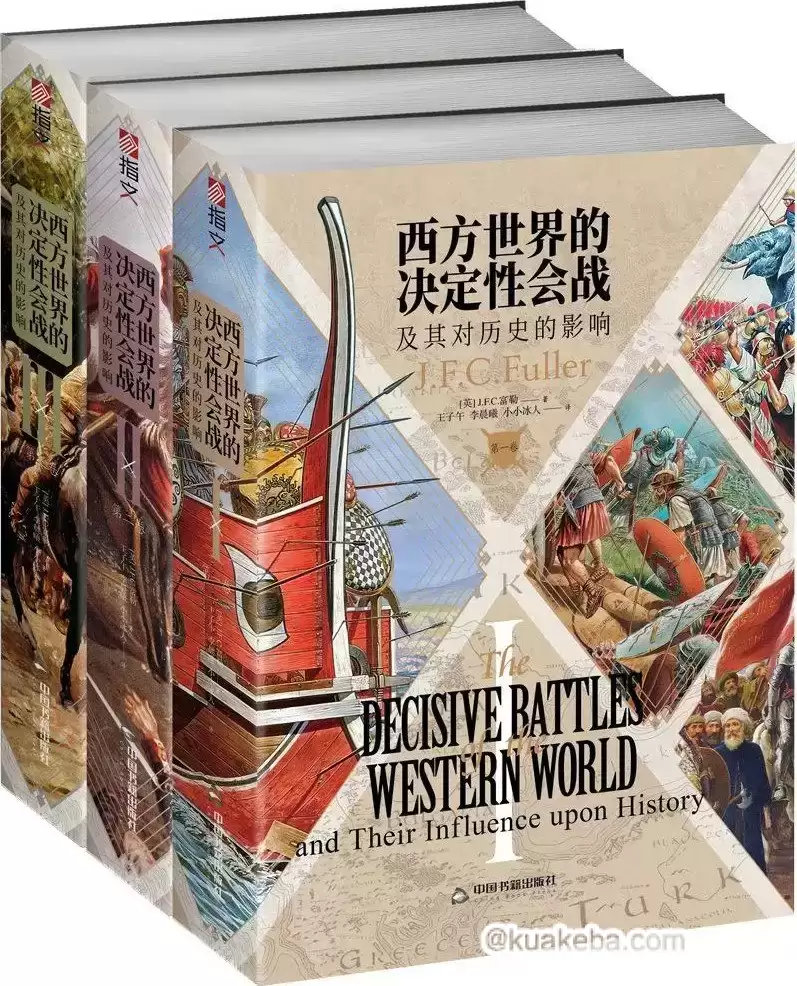 西方世界的决定性会战及其对历史的影响（全三卷）  [pdf+全格式]-夸克宝藏库