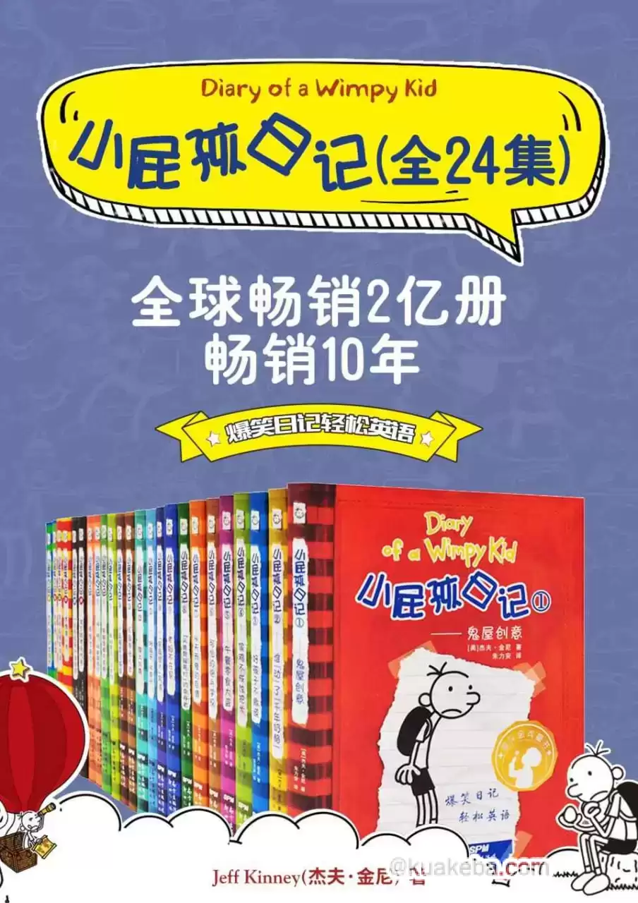 《小屁孩日记 (双语对照版) 》[24册合集]-夸克宝藏库