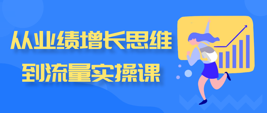 从业绩增长思维到流量实操课-夸克宝藏库