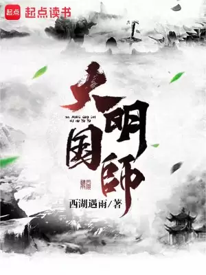 大明国师-精校版全本-epub+txt-夸克宝藏库