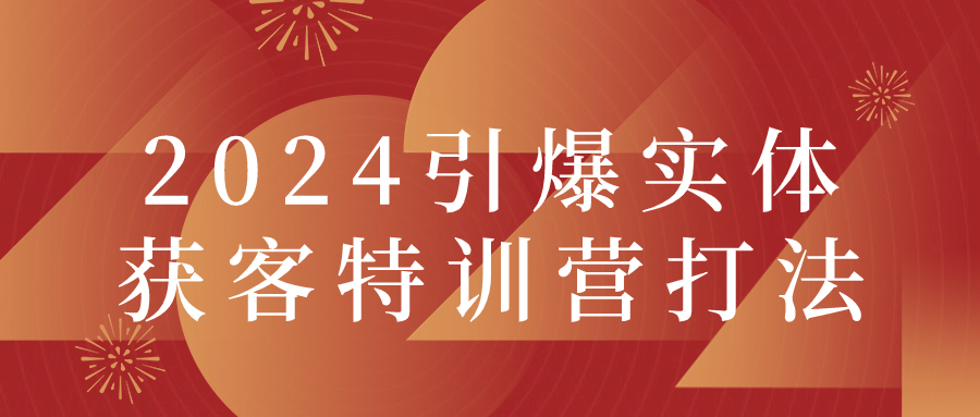 2024引爆实体获客特训营打法-夸克宝藏库