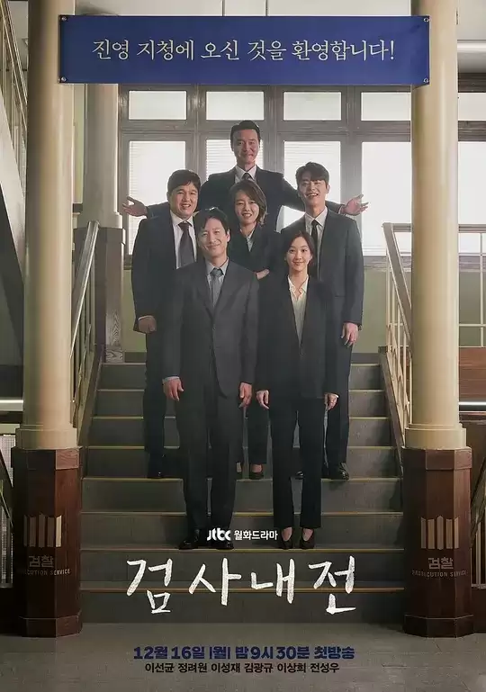 检察官内传 (2019) 1080P 韩语中字 16集全-夸克社