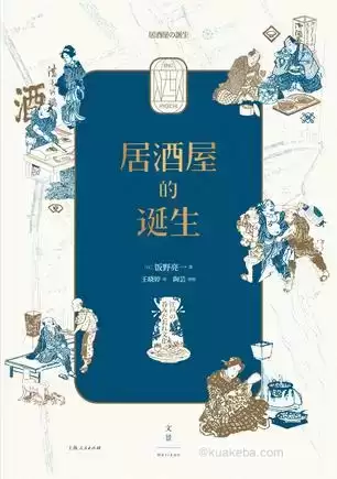 居酒屋的诞生 [﻿人文社科] [pdf+全格式]-夸克宝藏库