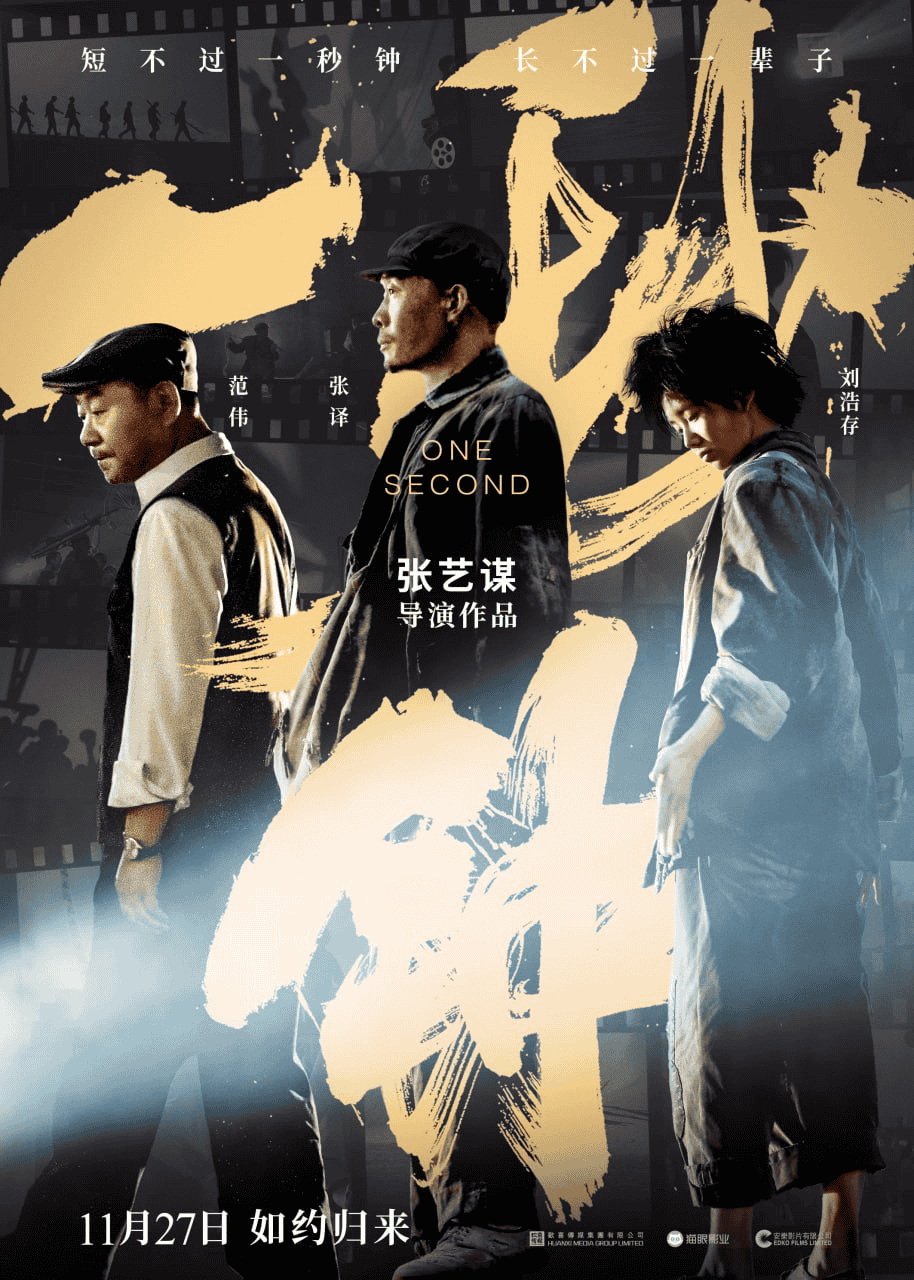 一秒钟 (2020) 1080P 国语中字 张译 刘浩存 范伟-夸克社