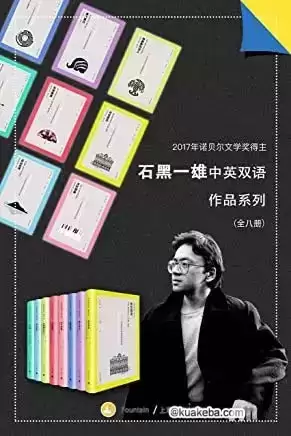 石黑一雄中英双语作品集（套装共8册）-夸克宝藏库