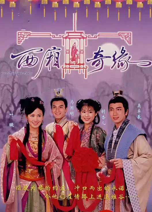 西厢奇缘 (2004) 1080P 国语中字 全20集-夸克宝藏库