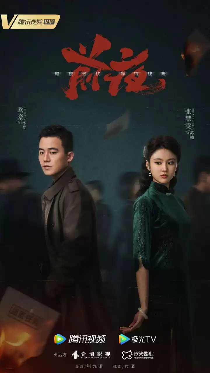 前夜 (2023) 1080P 国语中字 32集全-夸克社