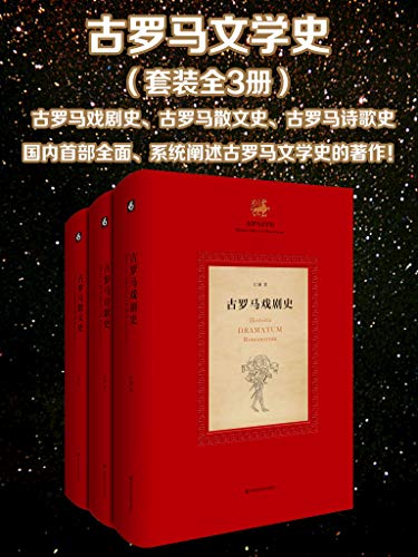 《古罗马文学史》[全3册]-夸克宝藏库