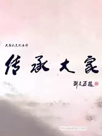 传承大家 (2019) 1080P 全8集-夸克宝藏库