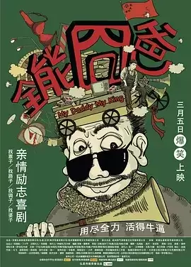 全能囧爸 (2015) 4K 国语中字-夸克影视吧