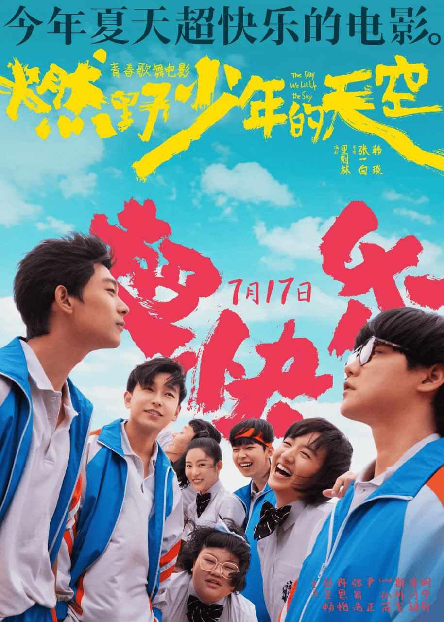 燃野少年的天空 (2021) 4K 国语中字-夸克宝藏库