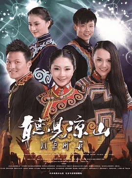 听见凉山 (2013) 国语中字 18集版-夸克社