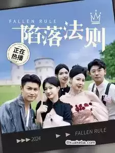 陷落法则 (短剧)-夸克影视吧