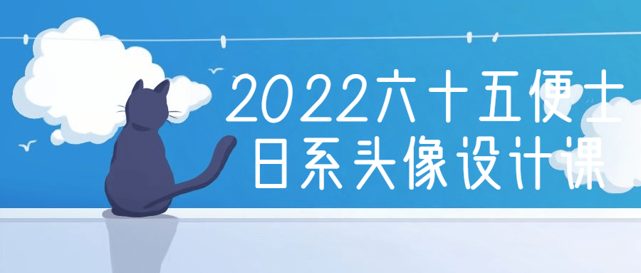 2022六十五便士日系头像设计课-夸克宝藏库