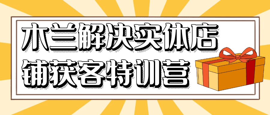 木兰解决实体店铺获客特训营-夸克宝藏库