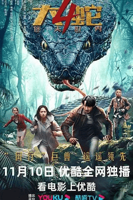 大蛇4：迷失世界 (2023) 4K高码率-夸克宝藏库