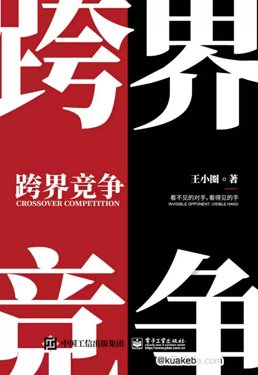 跨界竞争 [﻿经济管理] [pdf+全格式]-夸克宝藏库