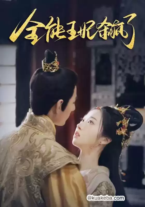 全能王妃杀疯了 (短剧)-夸克影视吧