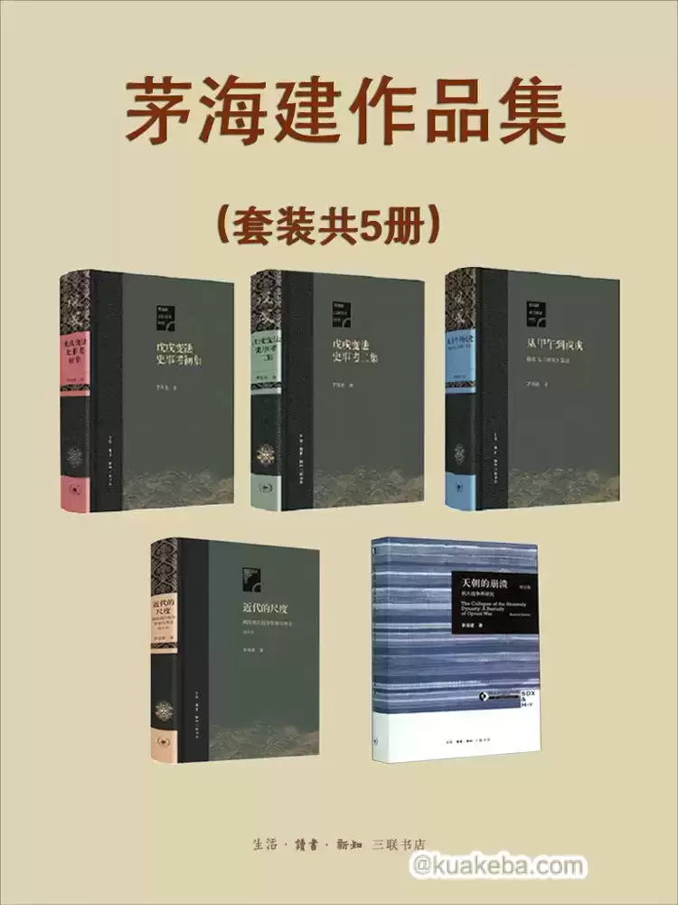 茅海建作品集（套装共5册）  [pdf+全格式]-夸克宝藏库