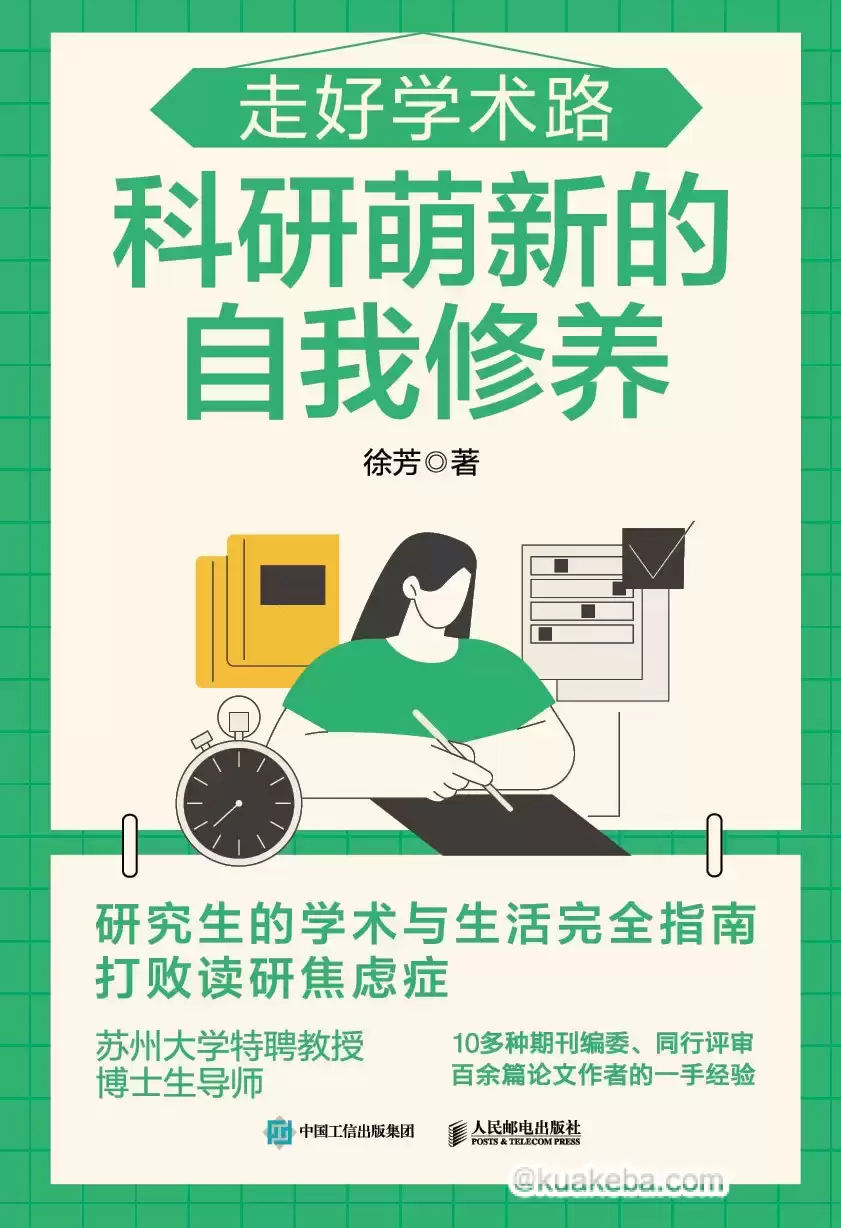 走好学术路：科研萌新的自我修养 [﻿学习教育] [pdf+全格式]-夸克宝藏库