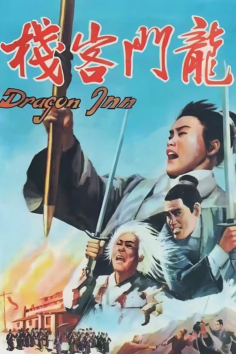 龙门客栈 龍門客棧 (1967) 1080P 国语中字-夸克宝藏库