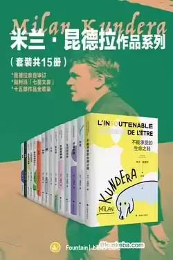 米兰·昆德拉作品系列（套装共15册）-pdf全格式-夸克宝藏库