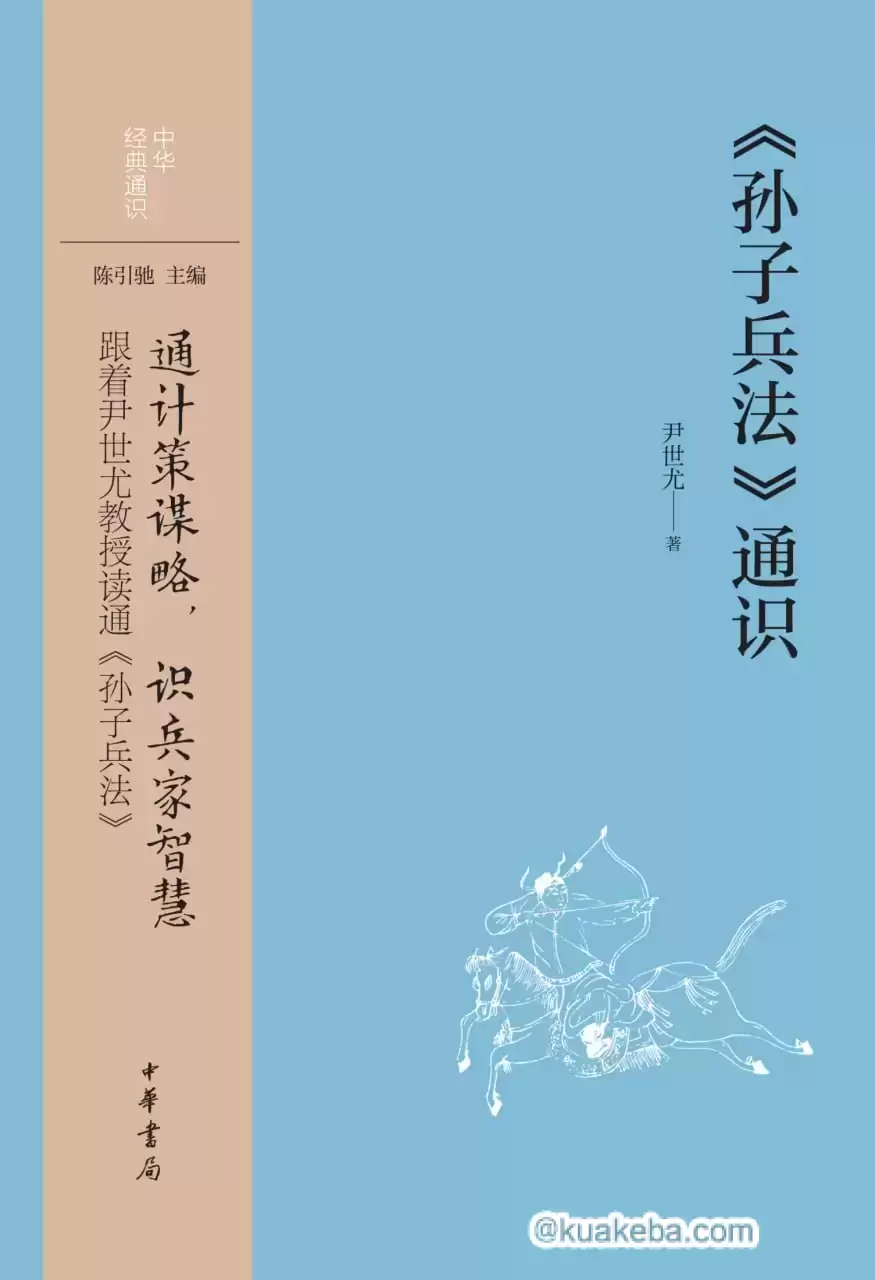 《孙子兵法》通识 [﻿人文社科] [pdf+全格式]-夸克宝藏库