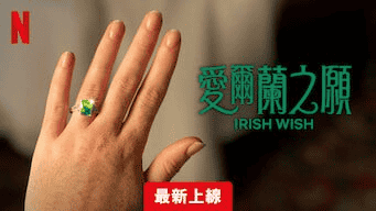 爱尔兰之愿 Irish Wish（2024）  Netflix版   内封中字-夸克宝藏库