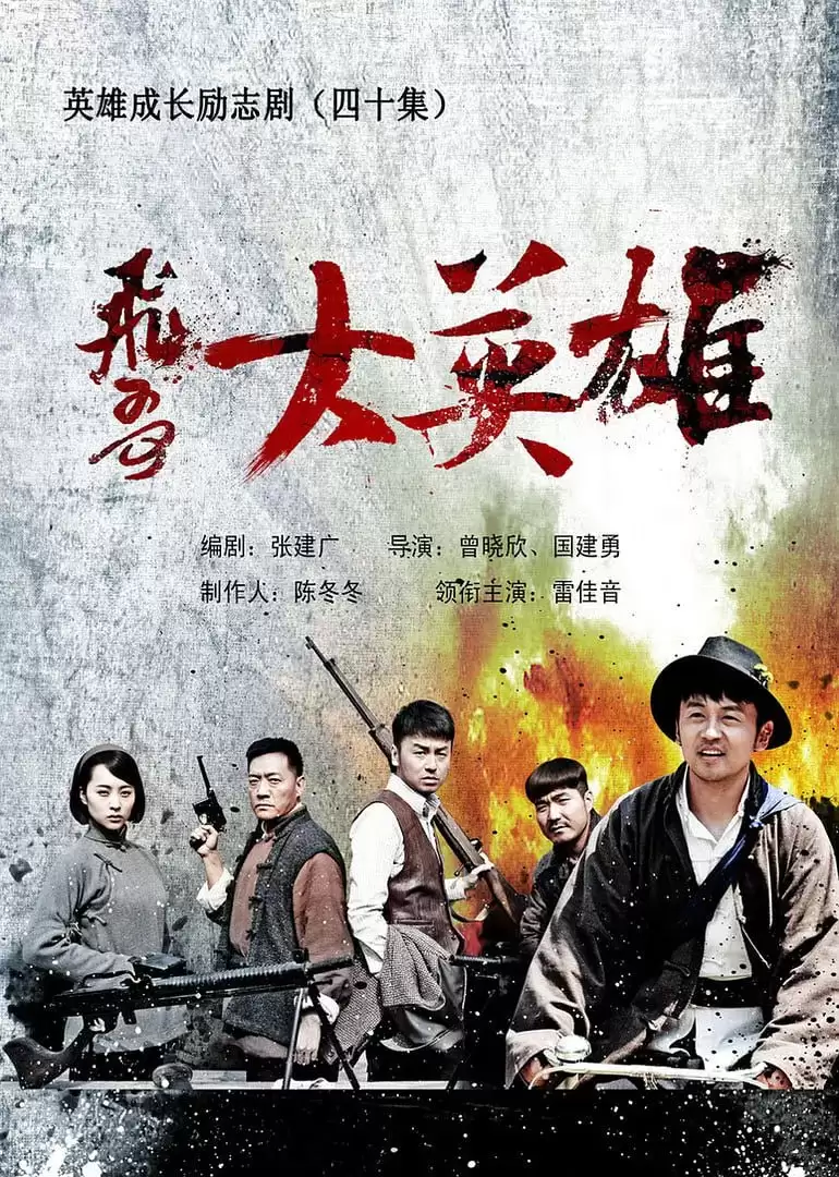 飞哥大英雄 (2013) 1080P 国语中字 40集全-夸克社