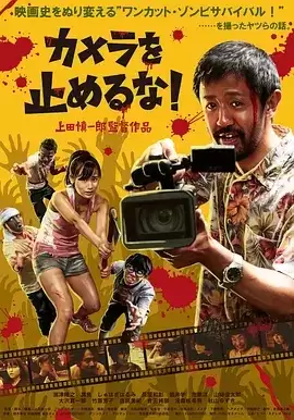 摄影机不要停 (2017) 1080p.BluRay.日语中字-夸克宝藏库