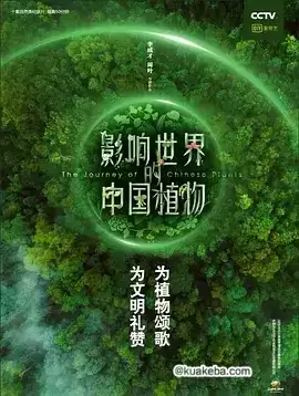 影响世界的中国植物 (2019) 1080P 国语中字 全10集-夸克宝藏库