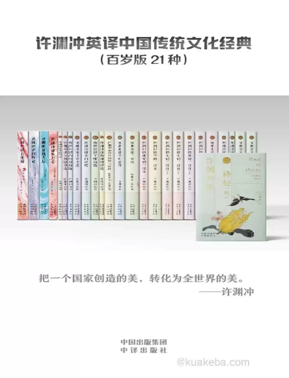 许渊冲英译中国传统文化经典（百岁版21种26册）  [pdf+全格式]-夸克宝藏库