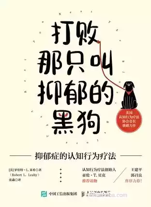 打败那只叫抑郁的黑狗 [﻿人文社科] [pdf+全格式]-夸克宝藏库