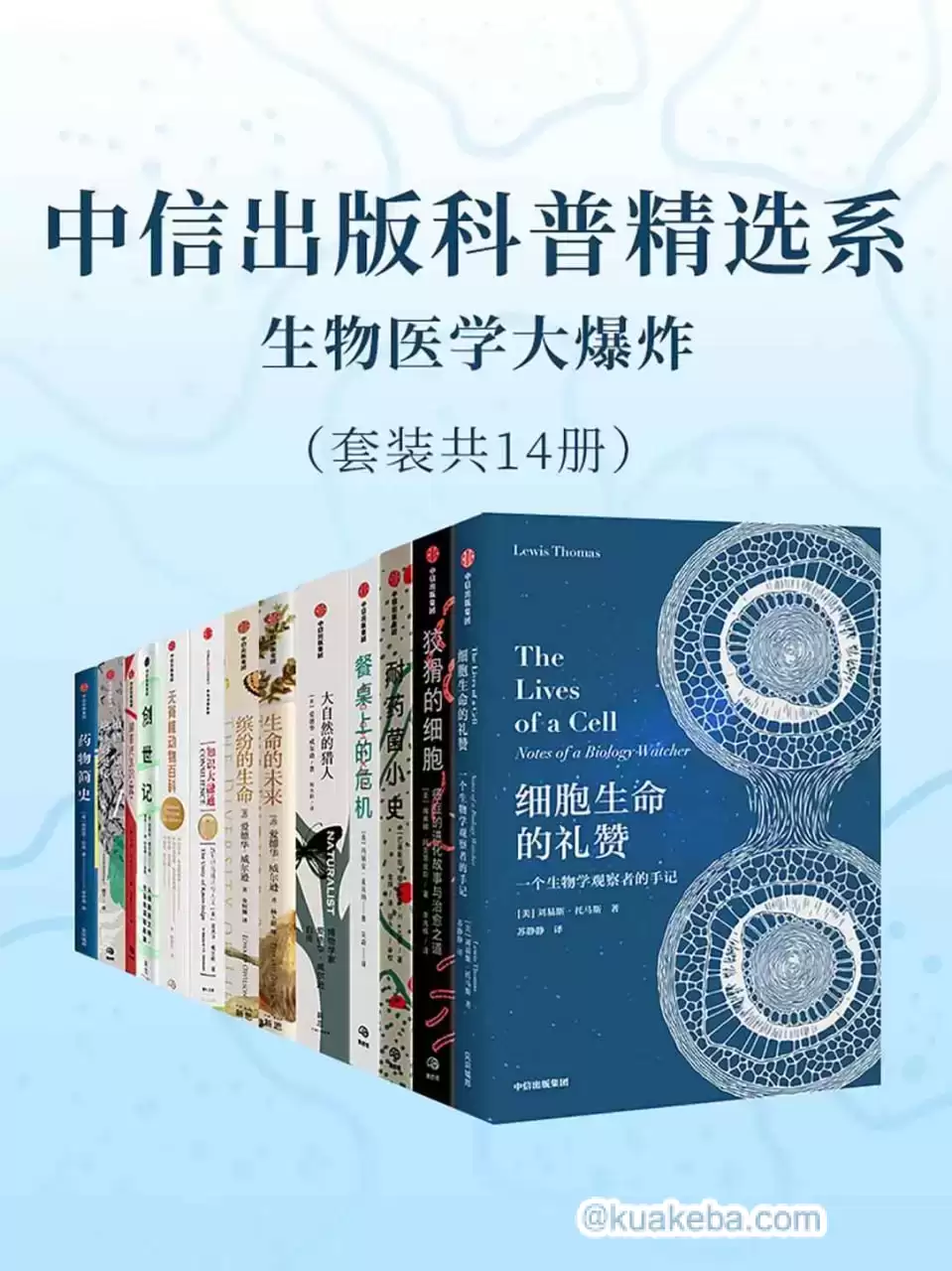 中信出版科普精选系-生物医学大爆炸（套装共14册）  [pdf+全格式]-夸克宝藏库