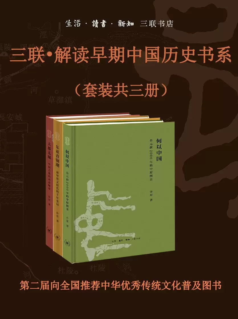 三联•解读早期中国历史书系（套装共三册） [﻿套装合集] [pdf+全格式]-夸克宝藏库