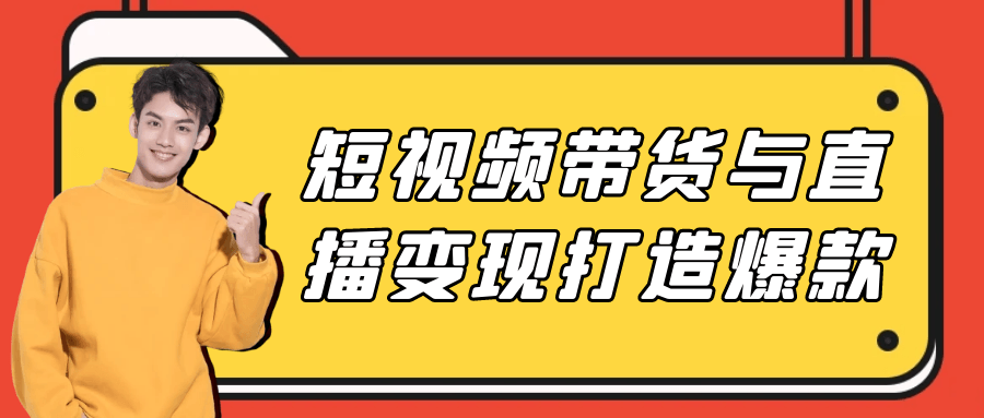 短视频带货与直播变现打造爆款-夸克宝藏库